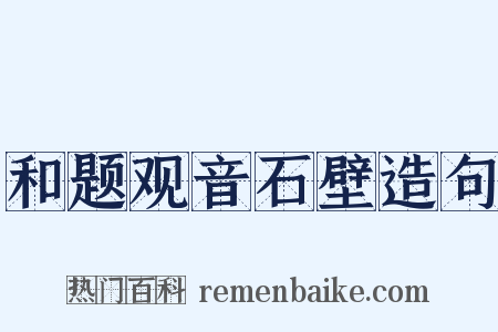 和题观音石壁造句是什么意思的图片